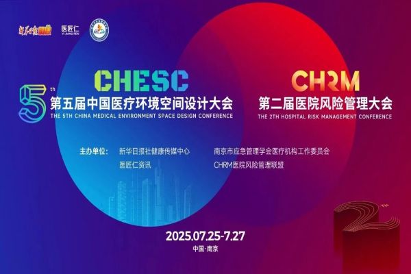 2025第五届中国医疗环境空间设计大会&第二届医院风险管理大会嘉宾演讲PPT合集（共29套打包）