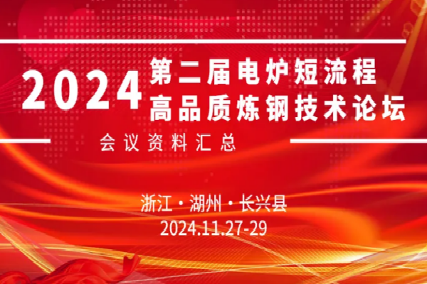2024第二届电炉短流程高品质炼钢技术论坛嘉宾演讲PPT合集（共6套打包）