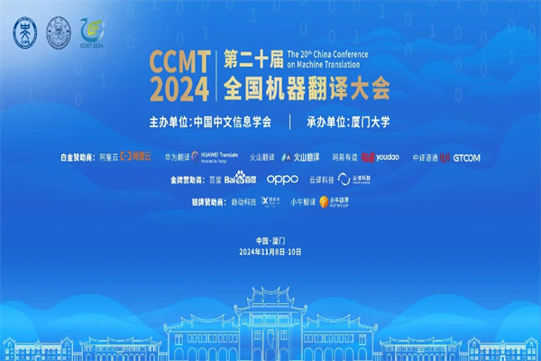 2024第二十届全国机器翻译大会嘉宾演讲PPT合集（共12套打包）