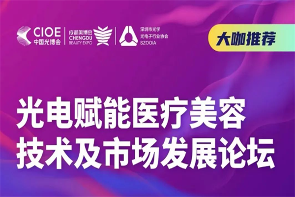 2023光电赋能医疗美容技术及市场发展论坛嘉宾PPT合集（共3套打包）