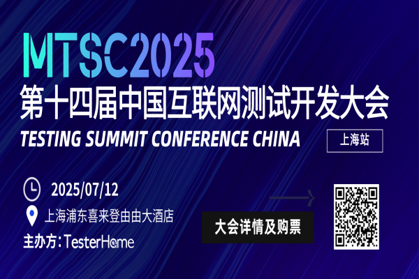 2025MTSC中国互联网测试开发大会·上海站嘉宾演讲PPT合集（共20套打包）