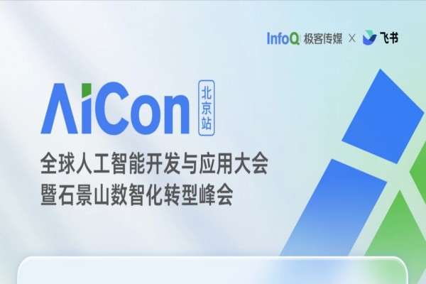 2025全球人工智能开发与应用大会暨石景山数智化转型峰会（AICon）嘉宾演讲PPT合集（共39套打包）