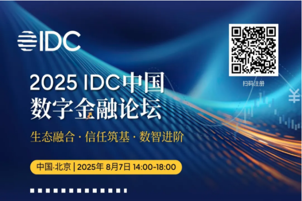 2025 IDC中国数字金融论坛嘉宾演讲PPT合集（共8套打包）