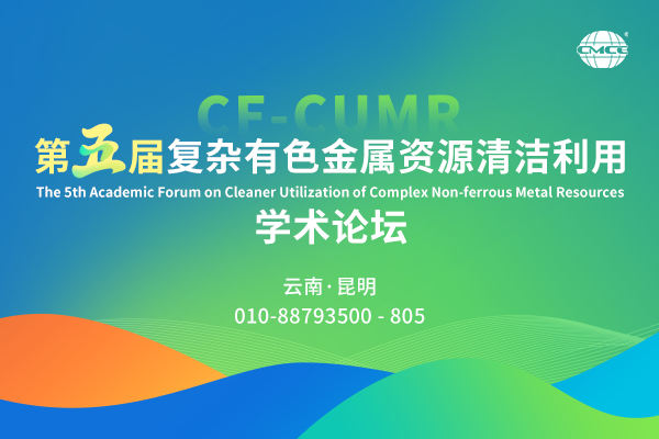 2026第五届复杂有色金属资源清洁利用学术论坛嘉宾演讲PPT合集（共5套打包）