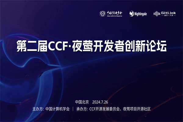 2024第二届CCF·夜莺开发者创新论坛嘉宾演讲PPT合集（共13套打包）