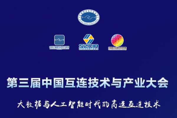 2023第三届中国互连技术与产业大会嘉宾演讲PPT合集（共34套打包）