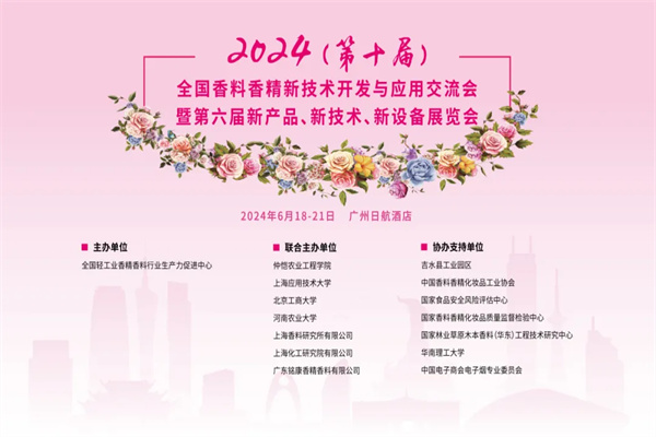 2024第十届全国香料香精技术交流年会嘉宾演讲PPT合集（共20套打包）