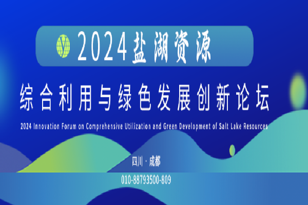 2024盐湖资源综合利用与绿色发展创新论坛嘉宾演讲PPT合集（共9套打包）
