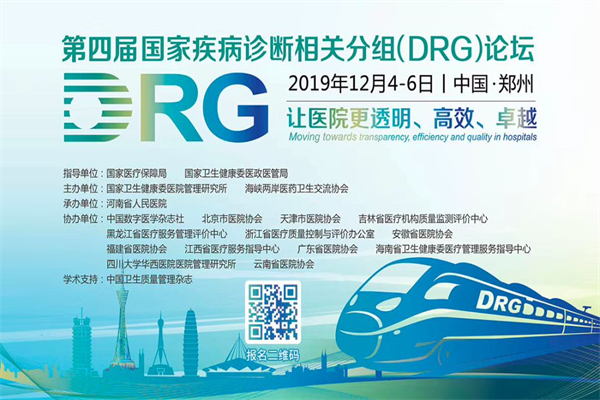 2019年第四届国家疾病诊断相关分组(DRG) 论坛嘉宾演讲PPT资料合集（共17套打包）