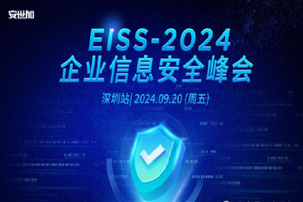 2024企业信息安全峰会EISS-上海站嘉宾演讲PPT合集（共5套打包）