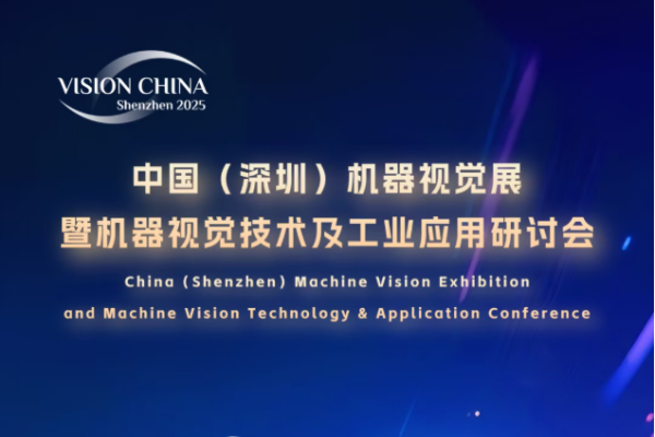 2025VisionChina深圳机器视觉技术及工业应用研讨会嘉宾演讲PPT合集（共8套打包）