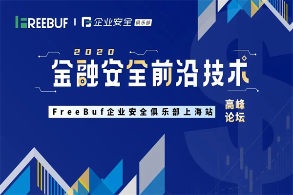 2020年FreeBuf金融安全前沿技术论坛嘉宾演讲PPT资料合集(共9套打包)