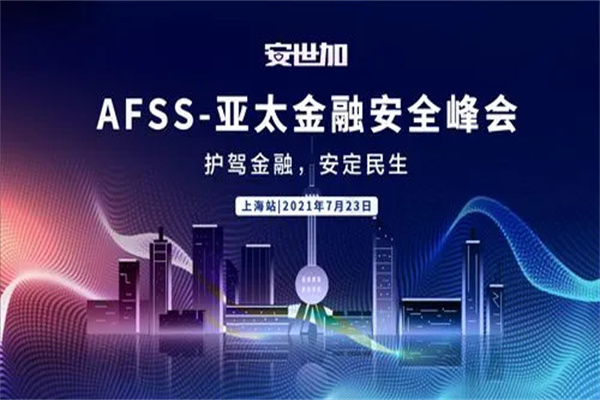 2021年AFSS-亚太金融安全峰会嘉宾演讲PPT合集(共11套打包)
