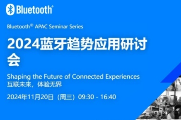 2024蓝牙趋势应用研讨会嘉宾演讲PPT合集（共10套打包）