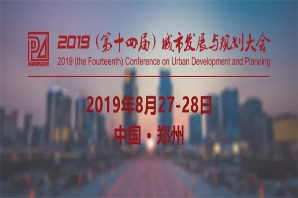 2019年第十四届城市发展与规划大会嘉宾演讲PPT资料合集（共93套打包）