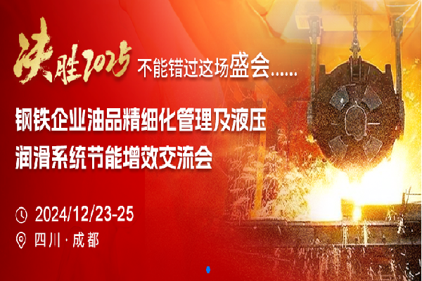 2024钢铁企业油品精细化管理及液压润滑系统节能增效交流会嘉宾演讲PPT合集（共12套打包）