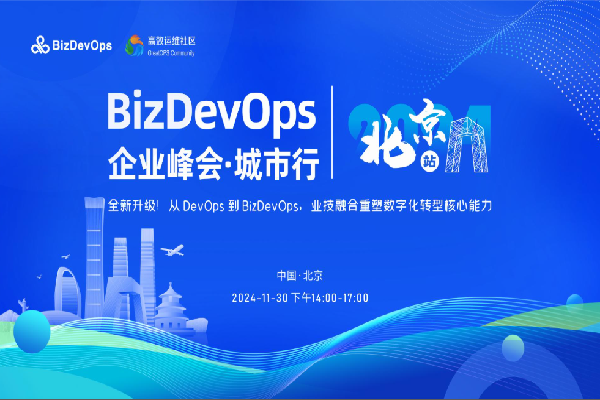 2024年BizDevOps企业峰会城市行 · 北京站嘉宾演讲PPT合集（共4套打包）