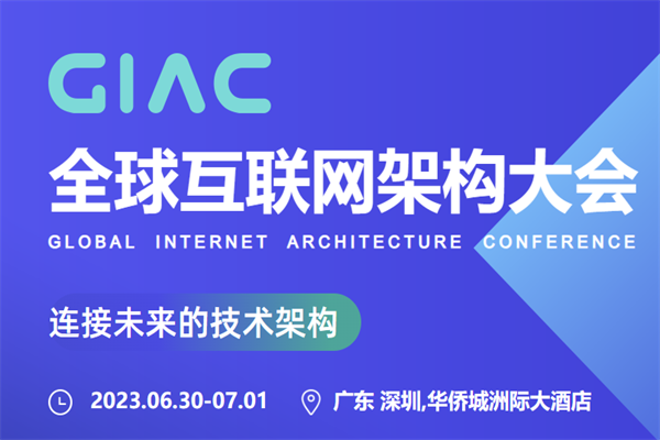 2023年第十届GIAC全球互联网架构大会演讲PPT资料合集（共79套打包）
