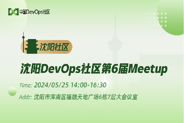 2024年DevOps社区第6届Meetup·沈阳站嘉宾演讲PPT合集（共4套打包）