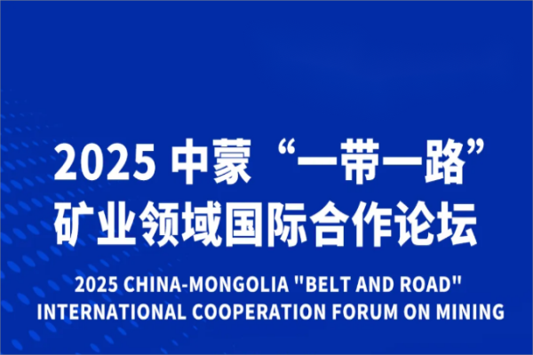 2025中蒙“一带一路”矿业领域国际合作论坛嘉宾演讲PPT合集（共10套打包）