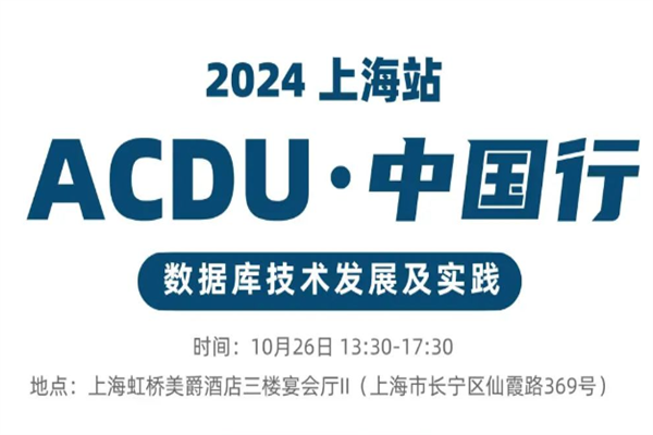 2024ACDU中国行·上海站大会PPT资料合集（共5套打包）