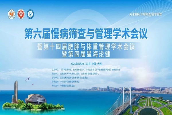 2026第六届慢病筛查与管理学术会议暨第十四届肥胖与体重管理学术会议暨第四届星海论健嘉宾演讲PPT合集（共16套打包）