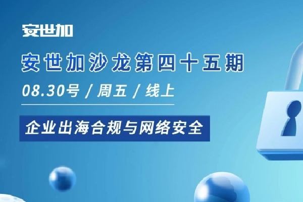 2024年安世加沙龙之企业出海合规与网络安全嘉宾演讲PPT合集（共3套打包）