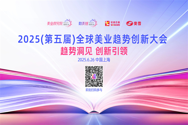 美业趋势之书：2025全球美业趋势创新大会嘉宾演讲PPT合集（共10套打包）