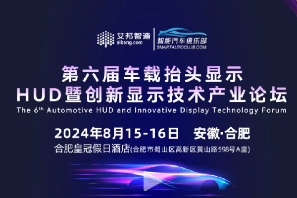 2024年第六届车载抬头显示HUD暨创新显示产业论坛嘉宾演讲PPT合集（共11套打包）