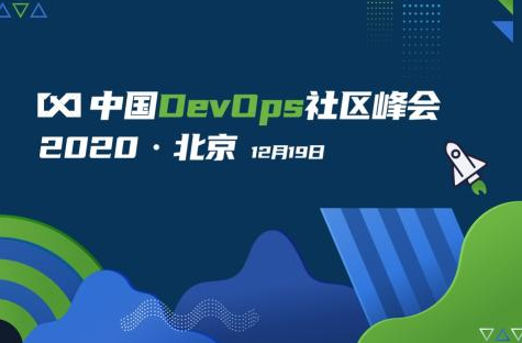 2020年中国DevOps社区峰会嘉宾演讲PPT资料合集-北京站(共20套打包)