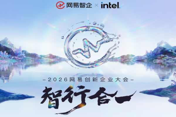 2026网易创新企业大会「AI+国央企」闭门分论坛嘉宾演讲PPT合集（共4套打包）