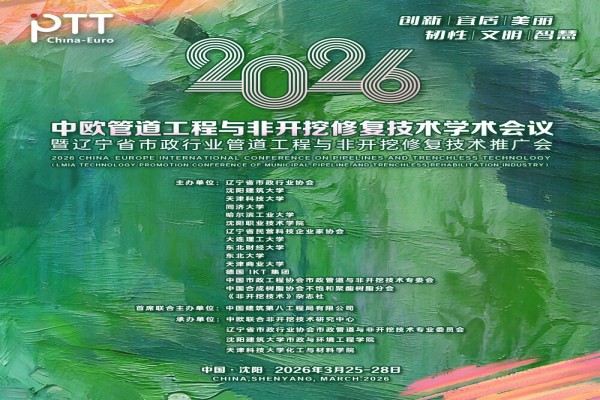 2026中欧管道工程与非开挖修复技术学术会议嘉宾演讲PPT合集（共53套打包）