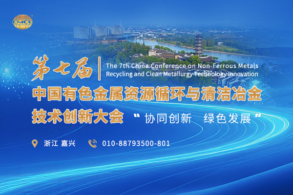 2025第七届中国有色金属资源循环与清洁冶金技术创新大会嘉宾演讲PPT合集（共8套打包）