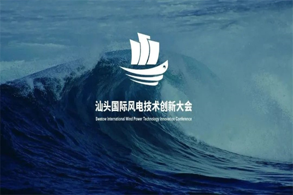 2023汕头国际风电创新技术大会嘉宾演讲PPT合集（共31套打包）