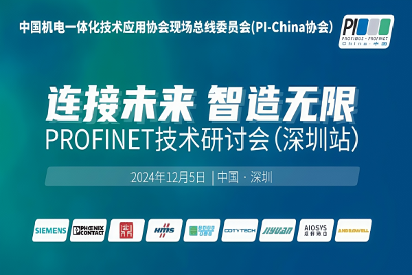 2024年PROFINET技术研讨会（深圳站）嘉宾演讲PPT合集（共9套打包）