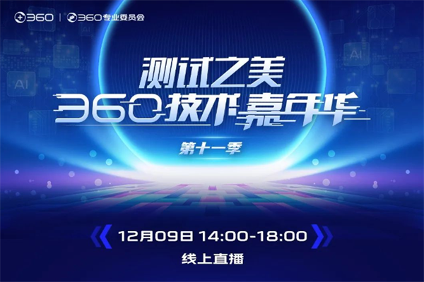 2023年360技术嘉年华11季测试之美大会嘉宾PPT合集（共11套打包）