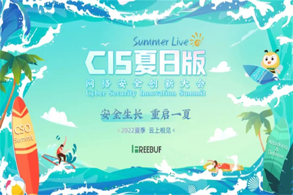 2022年CIS网络安全创新大会-夏日版会议PPT合集（共13套打包）