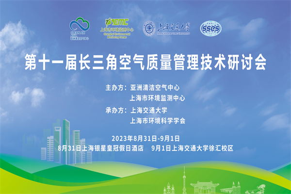 2023第十一届长三角空气质量管理技术研讨会嘉宾演讲PPT合集（共10套打包）