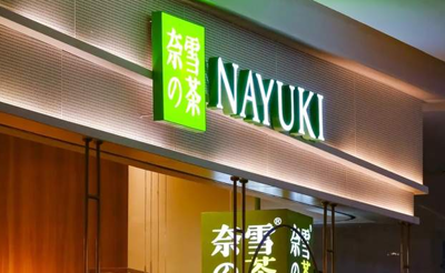 2025年奈雪的茶报告合集（共29套打包）