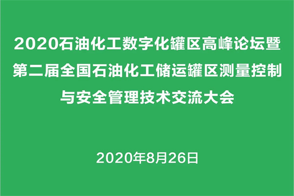2020年第二届石油化工储运罐区测量控制与安全管理技术交流大会PPT合集（共35套打包）