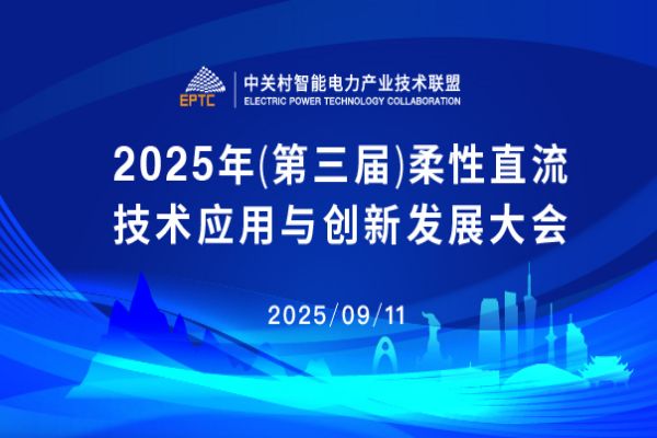 2025年（第三届）柔性直流技术应用与创新发展大会嘉宾演讲PPT合集（共4套打包）