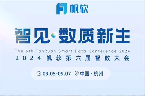 2024帆软第六届智数大会嘉宾演讲PPT合集（共15套打包）