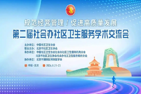 2024第二届社会办社区卫生服务学术交流会嘉宾演讲PPT合集（共9套打包）