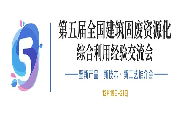 2020年第五届全国建筑垃圾资源化综合利用经验交流会PPT合集（共19套打包）