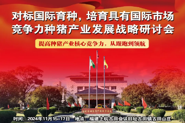 2024对标国际育种培育具有国际市场竞争力种猪产业发展战略研讨会嘉宾演讲PPT合集（共12套打包）