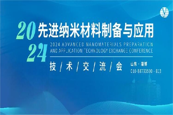2024先进纳米材料制备与应用技术交流会嘉宾演讲PPT合集（共3套打包）