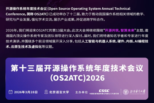 2026第十三届开源操作系统年度技术会议（OS2ATC）嘉宾演讲PPT合集（共27套打包）