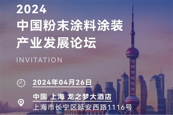 2024中国粉末涂料涂装产业发展论坛嘉宾演讲PPT合集（共7套打包）