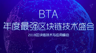 2018年BTA区块链峰会PPT合集(共18套打包)