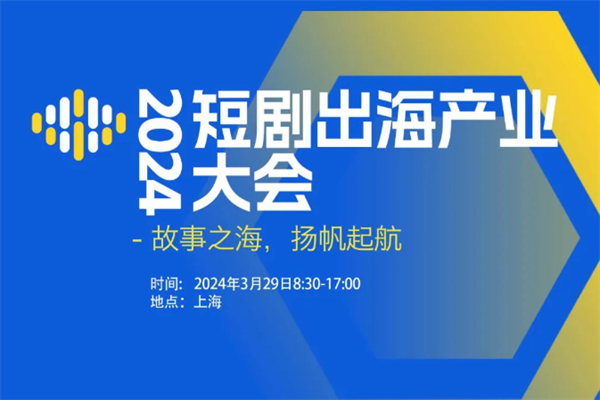 2024短剧出海产业大会嘉宾演讲PPT合集（共9套打包）